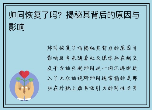 帅同恢复了吗？揭秘其背后的原因与影响