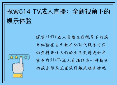 探索514 TV成人直播：全新视角下的娱乐体验