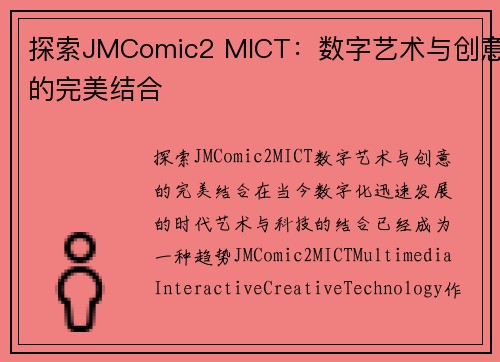 探索JMComic2 MICT：数字艺术与创意的完美结合